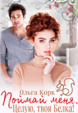 Книга Поймай меня. Целую, твоя Белка! (СИ) автора Ольга Корк