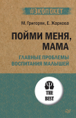 Книга Пойми меня, мама. Главные проблемы воспитания малышей автора Екатерина Жаркова