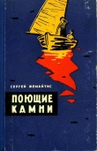 Книга Поющие камни автора Сергей Жемайтис