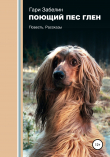 Книга Поющий пёс Глен автора Гари Забелин
