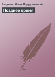 Книга Позднее время автора Владимир Порудоминский