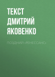 Книга Поздний «Ренессанс» автора текст ДМИТРИЙ ЯКОВЕНКО
