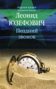 Книга Поздний звонок автора Леонид Юзефович