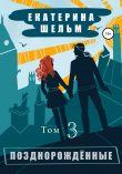 Книга Позднорожденные. Том 3 автора Екатерина Шельм