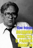Книга Поздняя повесть о ранней юности автора Юрий Нефедов