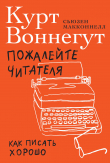 Книга Пожалейте читателя. Как писать хорошо автора Курт Воннегут