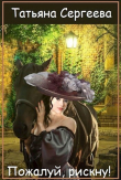 Книга Пожалуй, рискну (СИ) автора Татьяна Сергеева