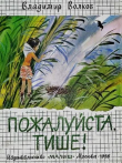 Книга Пожалуйста, тише автора Владимир Волков