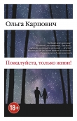 Книга Пожалуйста, только живи! автора Ольга Карпович