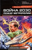 Книга Пожар Метрополии автора Федор Березин