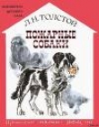 Книга Пожарные собаки автора Лев Толстой