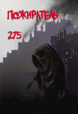 Книга Пожиратель-275 (СИ) автора Mr.Nobody