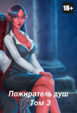 Книга Пожиратель душ. Том 3 (СИ) автора Дмитрий Дорничев