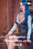 Книга Пожиратель душ. Том 4 (СИ) автора Дмитрий Дорничев