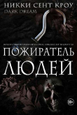 Книга Пожиратель Людей (ЛП) автора Никки Сент Кроу