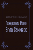 Книга Пожиратель Магии (ЛП) автора Элла Саммерс