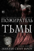 Книга Пожиратель Тьмы (ЛП) автора Никки Сент Кроу