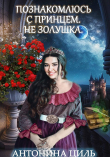 Книга Познакомлюсь с принцем. Не Золушка (СИ) автора Антонина Циль