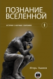 Книга Познание Вселенной автора Игорь Ушаков