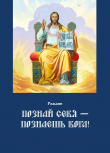 Книга Познай себя – познаешь Бога. Цель жизни православного христианина – достижение духовного Афона автора Рольбин