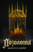 Книга Позолота автора Марисса Майер (Мейер)