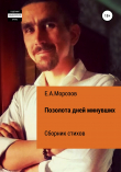 Книга Позолота дней минувших автора Евгений Морозов