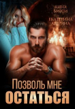 Книга Позволь мне остаться (СИ) автора Екатерина Аверина