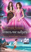 Книга Позволь мне выбрать автора Светлана Казакова