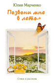 Книга Позвони мне в лето автора Юлия Марченко