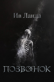 Книга Позвонок (СИ) автора Ив Ланда
