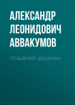 Книга Позывной «Душман» автора Александр Аввакумов