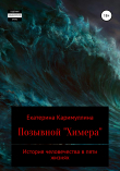 Книга Позывной «Химера» автора Екатерина Каримуллина