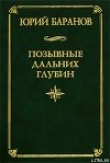 Книга Позывные дальних глубин автора Юрий Баранов