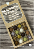 Книга ПП конфеты. 20 рецептов без сахара, без лактозы, без глютена автора Анастасия Заболотная