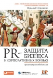 Книга PR-защита бизнеса в корпоративных войнах: Практикум победителя автора Николай Студеникин