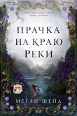 Обложка: Прачка на краю реки (ЛП)