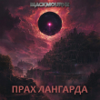 Книга Прах Лангарда (СИ) автора Blackmourne