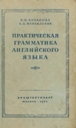 Книга Практическая грамматика английского языка автора Ксения Качалова