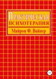 Книга Практическая психотерапия автора Майрон Вайнер