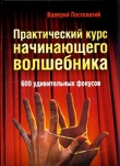 Книга Практический курс начинающего волшебника: 600 удивительных фокусов автора Валерий Постолатий