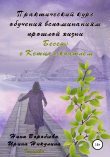 Книга Практический курс вспоминаний прошлых жизней. Беседы с Кетцалькоатлем автора Ирина Никулина Имаджика