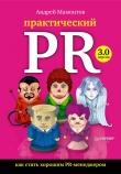 Книга Практический PR. Как стать хорошим PR-менеджером. Версия 3.0 автора Андрей Мамонтов