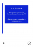 Книга Практический справочник. Страны Западной границы РФ автора Архип Кудымов