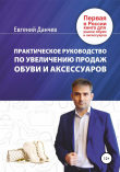 Книга Практическое руководство по увеличению продаж обуви и аксессуаров автора Евгений Данчев