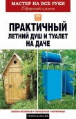 Книга Практичный летний душ и туалет на даче автора Елена Доброва