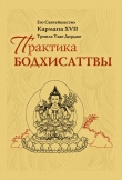 Книга Практика Бодхисаттвы автора Тхае Тринле