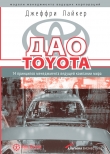 Книга Практика дао Toyota. Руководство по внедрению принципов менеджмента Toyota автора Джеффри Лайкер