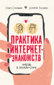 Книга Практика интернет-знакомств. Любовь в онлайн-стиле автора Дмитрий Ткаленко