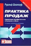 Книга Практика продаж автора Рудольф Шнаппауф