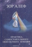 Книга Практика самостоятельного оккультного лечения автора Зор Алеф